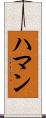 Hamann Scroll