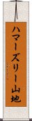 ハマーズリー山地 Scroll