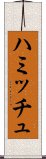 ハミッチュ Scroll