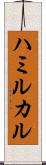ハミルカル Scroll
