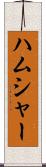 ハムシャー Scroll