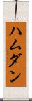 ハムダン Scroll