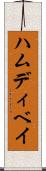 ハムディベイ Scroll