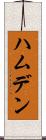 ハムデン Scroll