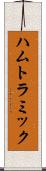 ハムトラミック Scroll