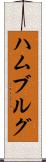 ハムブルグ Scroll