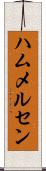 ハムメルセン Scroll