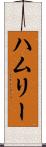 ハムリー Scroll