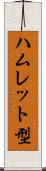 ハムレット型 Scroll