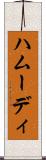 ハムーディ Scroll