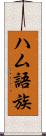 ハム語族 Scroll