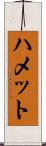ハメット Scroll