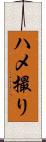 ハメ撮り Scroll