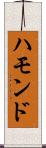 ハモンド Scroll