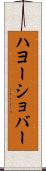 ハヨーショバー Scroll