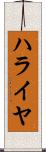 ハライヤ Scroll
