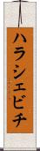 ハラシェビチ Scroll