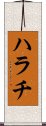 ハラチ Scroll