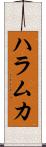 ハラムカ Scroll