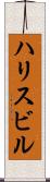 ハリスビル Scroll