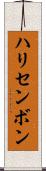 ハリセンボン Scroll