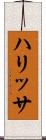 ハリッサ Scroll