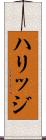 ハリッジ Scroll