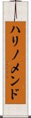 ハリノメンド Scroll