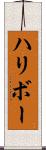 ハリボー Scroll