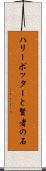 ハリー・ポッターと賢者の石 Scroll
