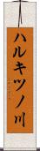 ハルキツノ川 Scroll