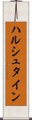 ハルシュタイン Scroll