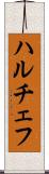 ハルチェフ Scroll