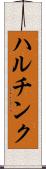 ハルチンク Scroll