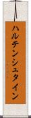 ハルテンシュタイン Scroll