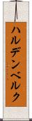 ハルデンベルク Scroll