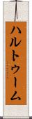 ハルトゥーム Scroll