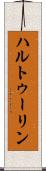 ハルトゥーリン Scroll