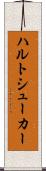 ハルトシューカー Scroll
