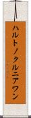 ハルトノクルニアワン Scroll