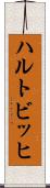 ハルトビッヒ Scroll
