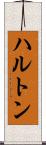ハルトン Scroll