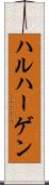 ハルハーゲン Scroll