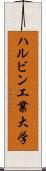 ハルビン工業大学 Scroll