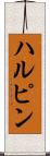 ハルピン Scroll
