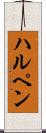 ハルペン Scroll