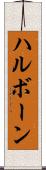 ハルボーン Scroll