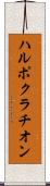 ハルポクラチオン Scroll