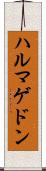 ハルマゲドン Scroll