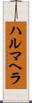 ハルマヘラ Scroll